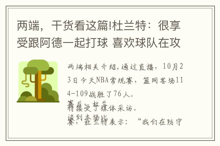 两端，干货看这篇!杜兰特：很享受跟阿德一起打球 喜欢球队在攻防两端的能量