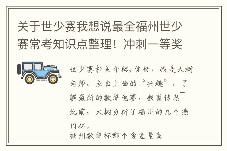 关于世少赛我想说最全福州世少赛常考知识点整理！冲刺一等奖 学霸都在用的备考方法