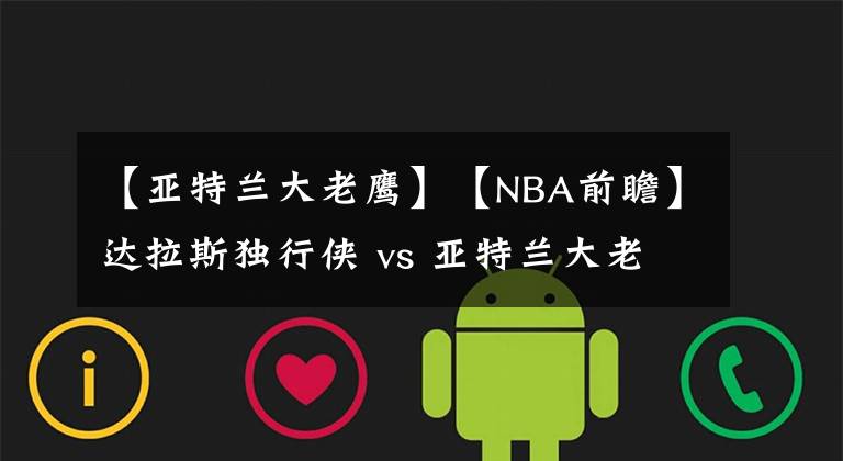 【亚特兰大老鹰】【NBA前瞻】达拉斯独行侠 vs 亚特兰大老鹰