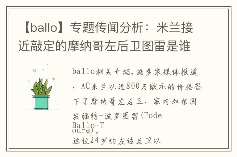 【ballo】专题传闻分析：米兰接近敲定的摩纳哥左后卫图雷是谁？