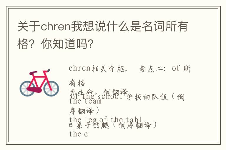 关于chren我想说什么是名词所有格？你知道吗？