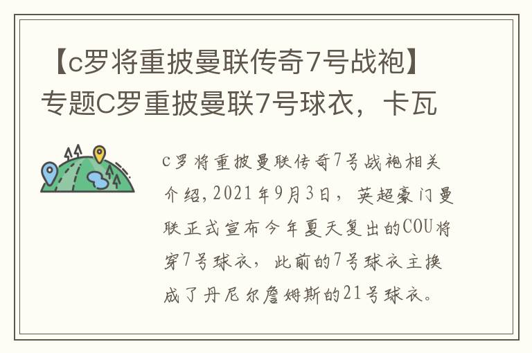 【c罗将重披曼联传奇7号战袍】专题C罗重披曼联7号球衣，卡瓦尼改穿21号球衣，曼城再次成为曼联的抬价工具