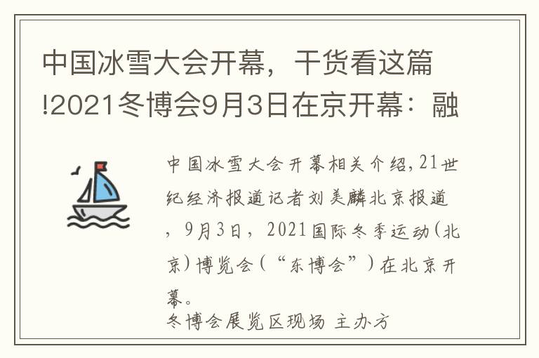 中国冰雪大会开幕，干货看这篇!2021冬博会9月3日在京开幕：融合全球冰雪资源，彰显“冰雪力量”