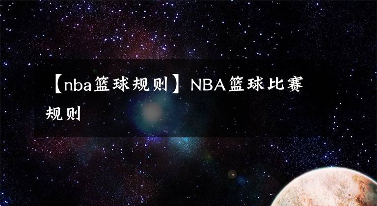 【nba篮球规则】NBA篮球比赛规则
