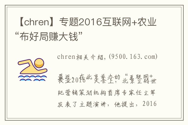 【chren】专题2016互联网+农业“布好局赚大钱”