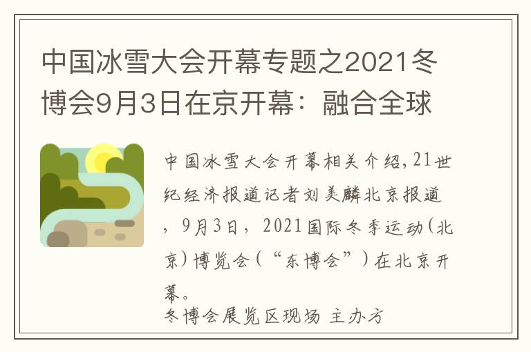 中国冰雪大会开幕专题之2021冬博会9月3日在京开幕：融合全球冰雪资源，彰显“冰雪力量”
