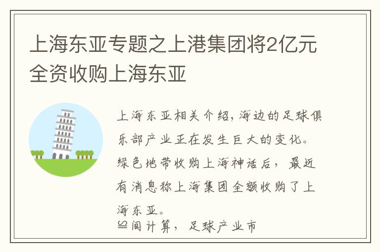 上海东亚专题之上港集团将2亿元全资收购上海东亚