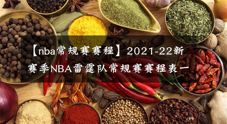 【nba常规赛赛程】2021-22新赛季NBA雷霆队常规赛赛程表一览