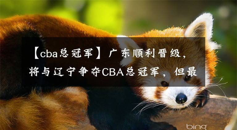 【cba总冠军】广东顺利晋级，将与辽宁争夺CBA总冠军，但最终将花落谁家？