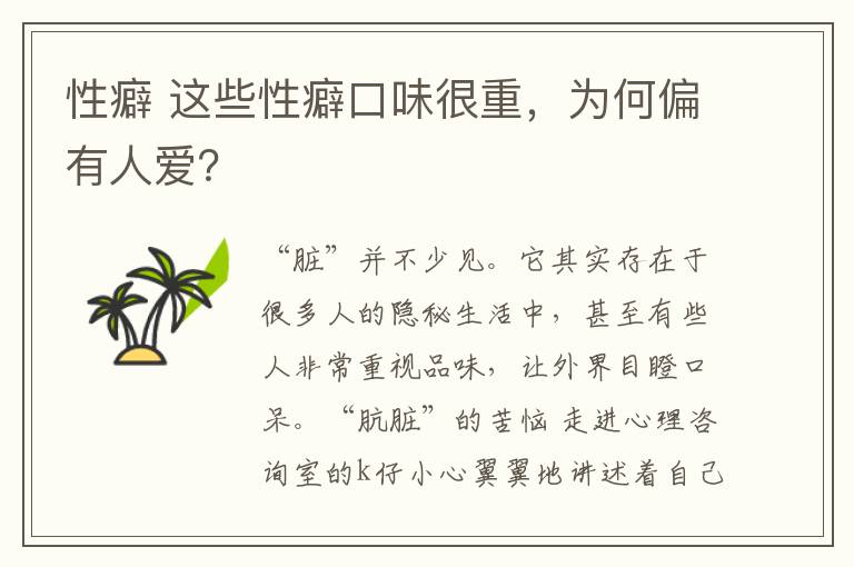 性癖 这些性癖口味很重，为何偏有人爱？文章配图