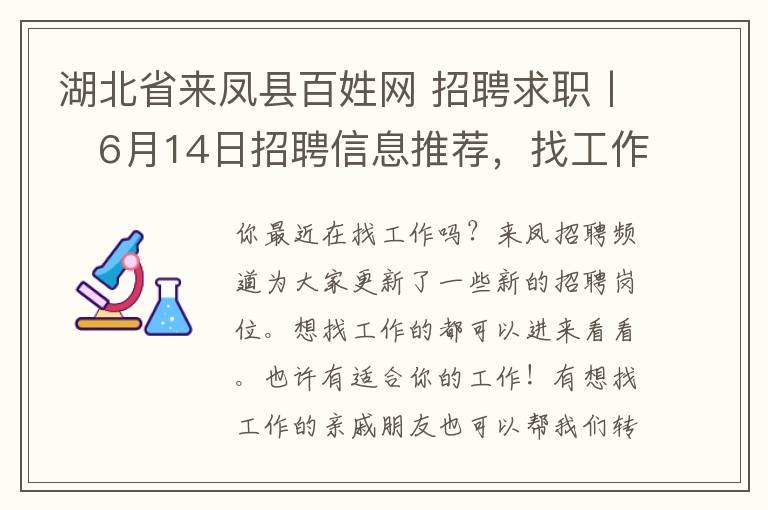 湖北省来凤县百姓网招聘求职丨676月14日招聘信息推荐找工作的你