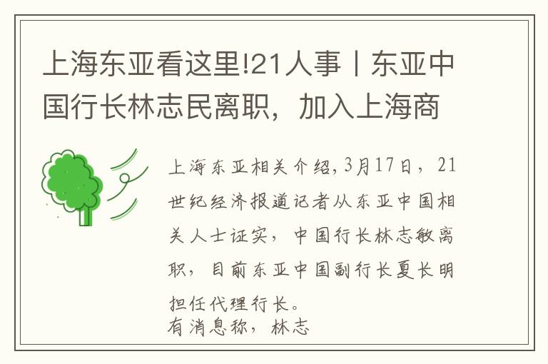 上海东亚看这里!21人事丨东亚中国行长林志民离职，加入上海商业银行香港总行