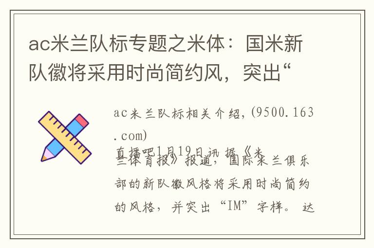 ac米兰队标专题之米体：国米新队徽将采用时尚简约风，突出“IM”字样