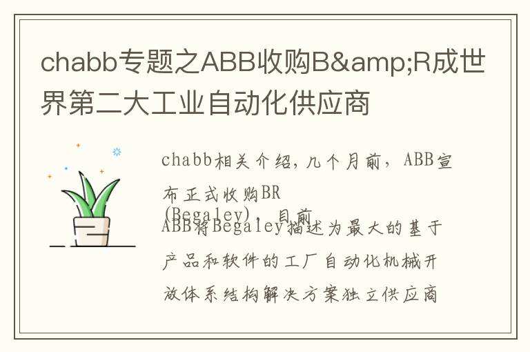 chabb专题之ABB收购B&R成世界第二大工业自动化供应商