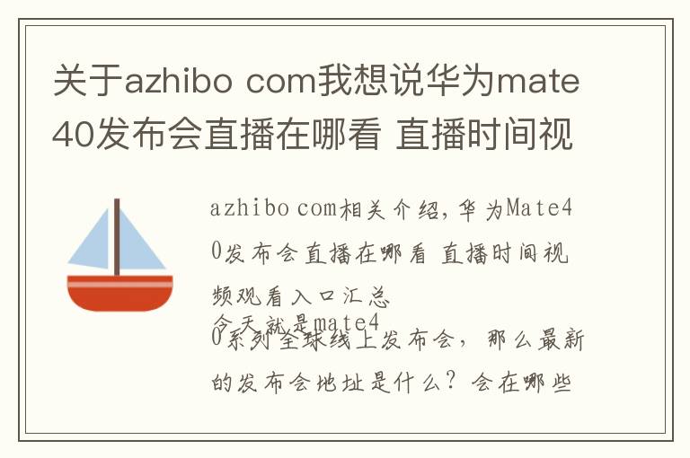关于azhibo com我想说华为mate40发布会直播在哪看 直播时间视频观看入口汇总