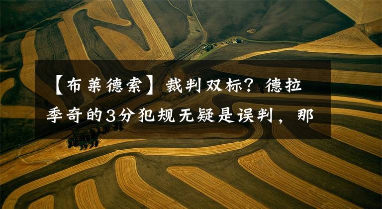 【布莱德索】裁判双标？德拉季奇的3分犯规无疑是误判，那字母哥对巴特勒的犯规呢？