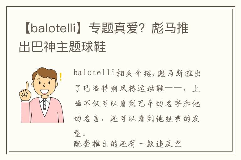 【balotelli】专题真爱？彪马推出巴神主题球鞋