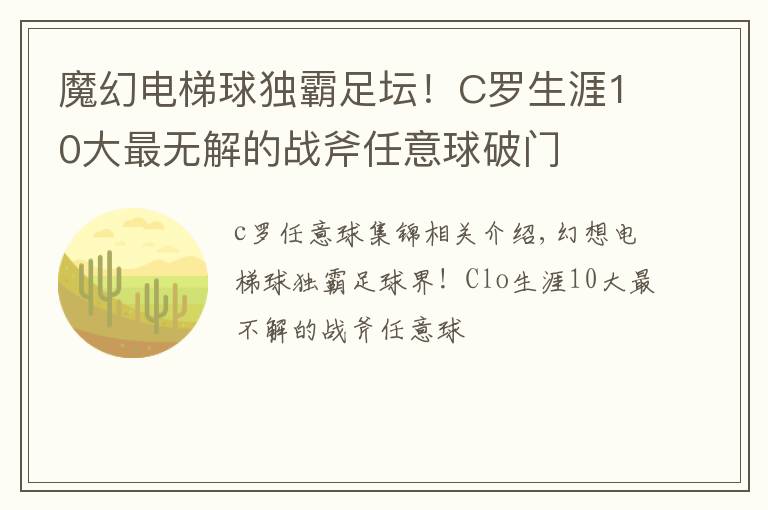 魔幻电梯球独霸足坛！C罗生涯10大最无解的战斧任意球破门