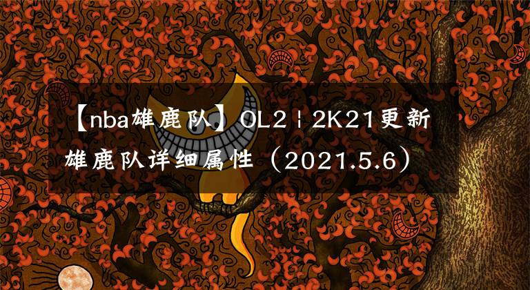 【nba雄鹿队】OL2 | 2K21更新雄鹿队详细属性（2021.5.6）