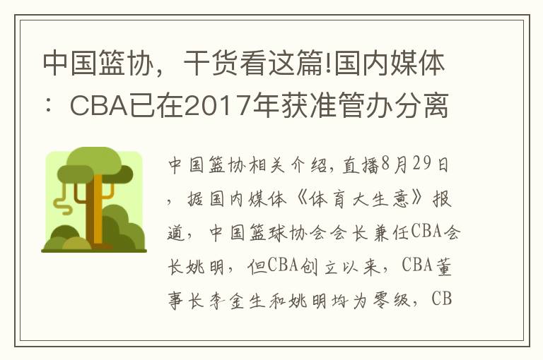 中国篮协，干货看这篇!国内媒体：CBA已在2017年获准管办分离 篮协表态自己并非踢皮球