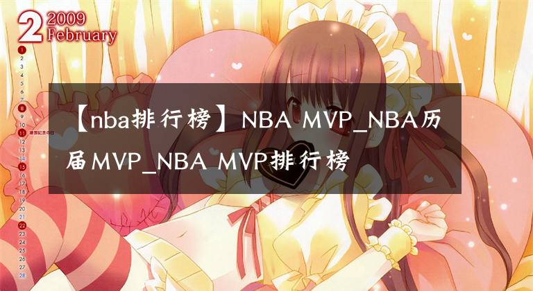 【nba排行榜】NBA MVP_NBA历届MVP_NBA MVP排行榜