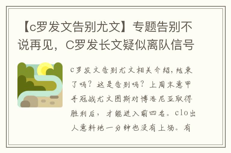 【c罗发文告别尤文】专题告别不说再见，C罗发长文疑似离队信号