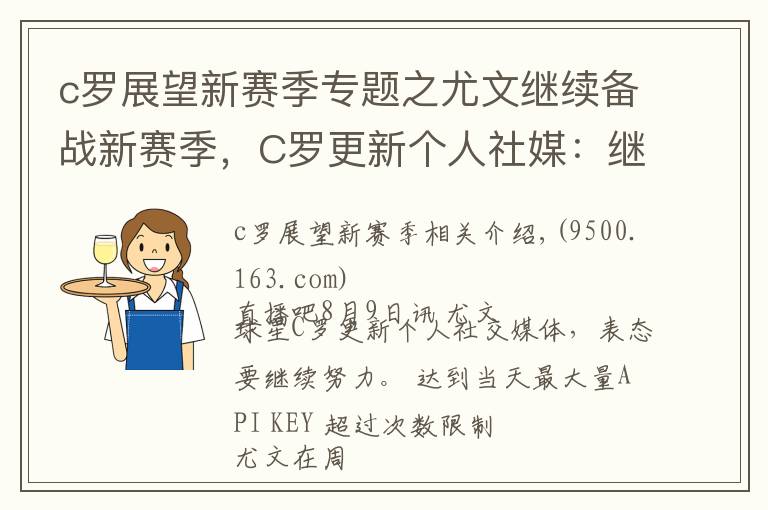 c罗展望新赛季专题之尤文继续备战新赛季，C罗更新个人社媒：继续努力