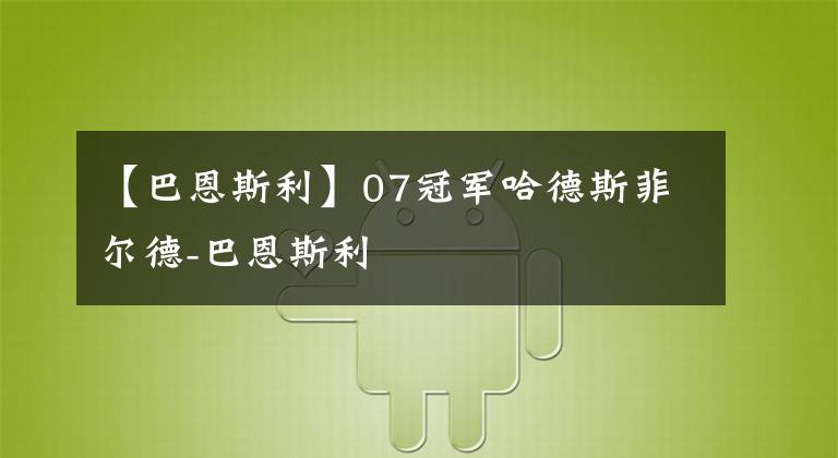 【巴恩斯利】07冠军哈德斯菲尔德-巴恩斯利