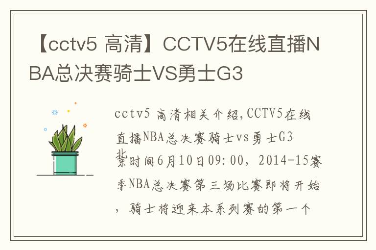 【cctv5 高清】CCTV5在线直播NBA总决赛骑士VS勇士G3