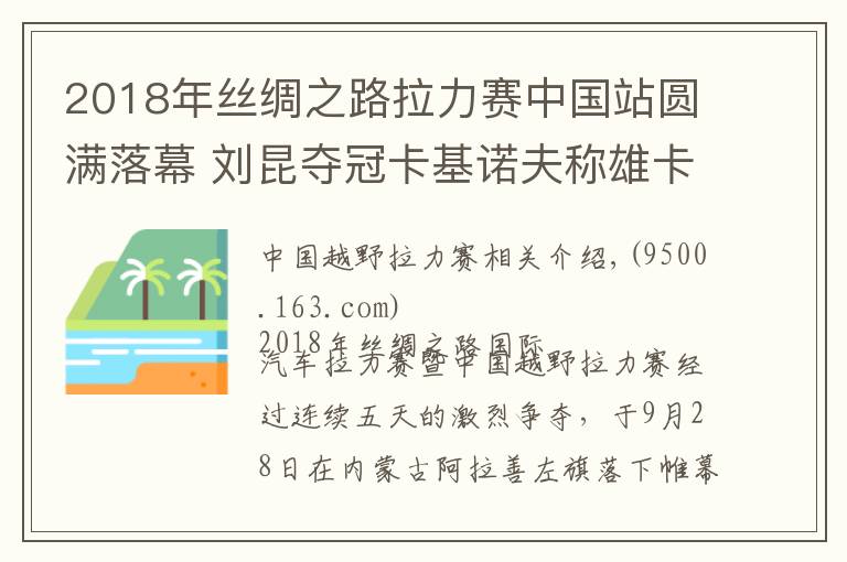 2018年丝绸之路拉力赛中国站圆满落幕 刘昆夺冠卡基诺夫称雄卡车组