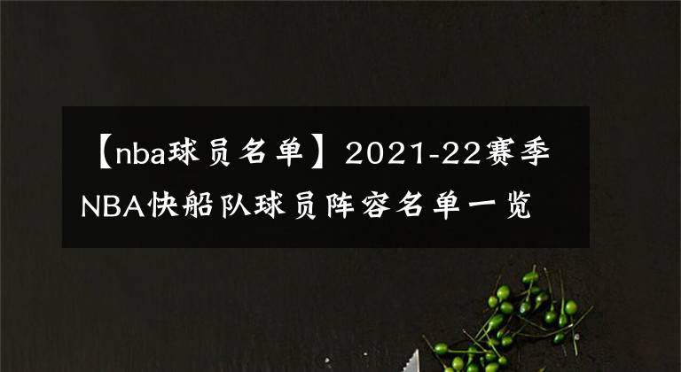 【nba球员名单】2021-22赛季NBA快船队球员阵容名单一览