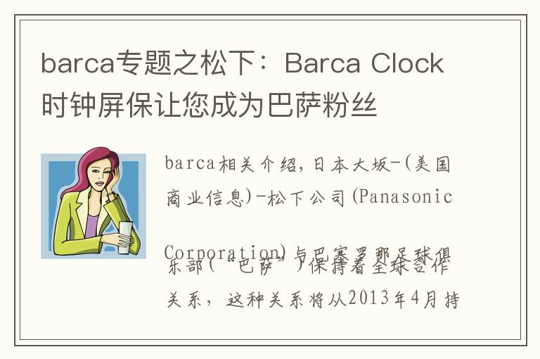 barca专题之松下：Barca Clock时钟屏保让您成为巴萨粉丝