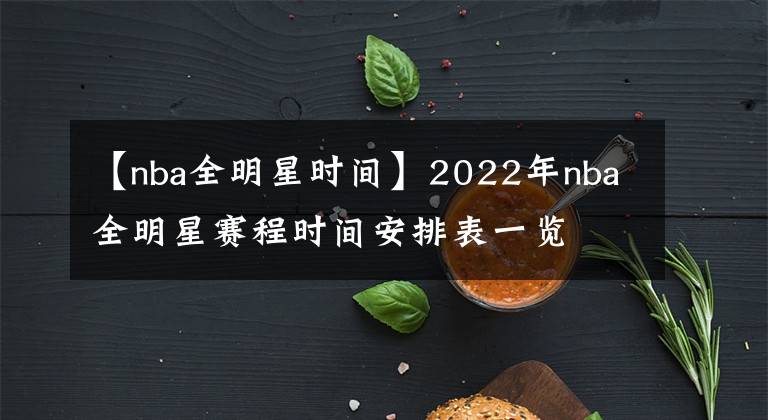 【nba全明星时间】2022年nba全明星赛程时间安排表一览