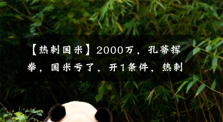 【热刺国米】2000万，孔蒂挥拳，国米亏了，开1条件，热刺后防稳了