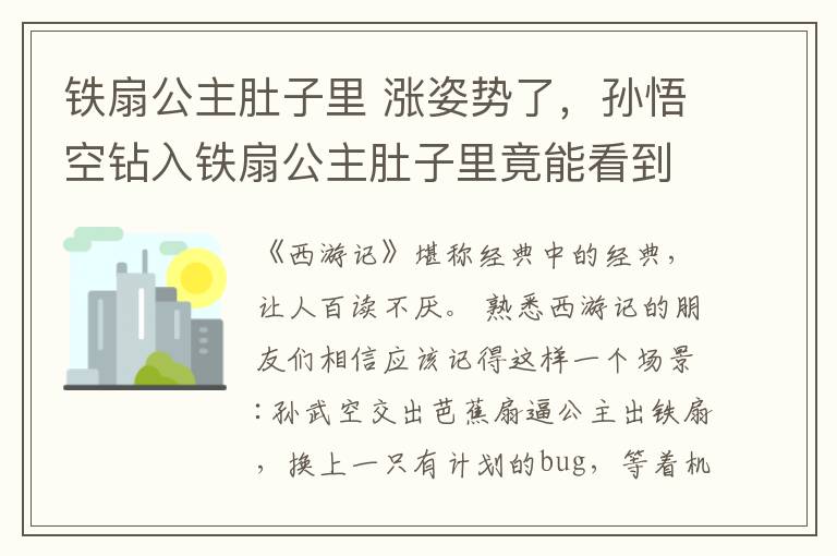 铁扇公主肚子里涨姿势了孙悟空钻入铁扇公主肚子里竟能看到身体里的