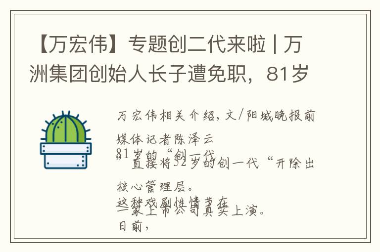 【万宏伟】专题创二代来啦 | 万洲集团创始人长子遭免职，81岁万隆要将千亿事业交给谁？