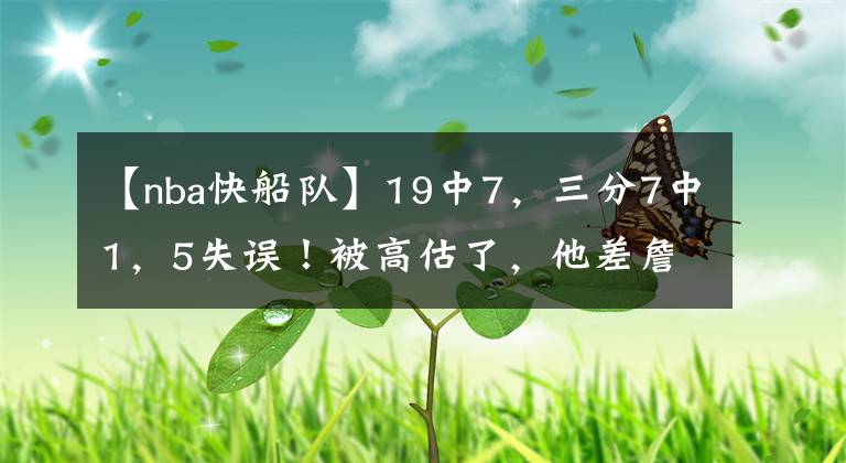 【nba快船队】19中7，三分7中1，5失误！被高估了，他差詹姆斯太远了