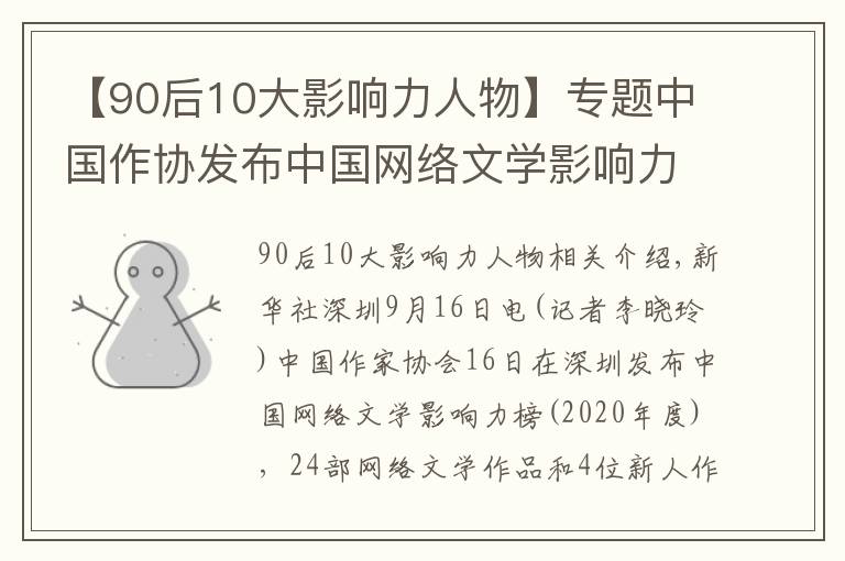 【90后10大影响力人物】专题中国作协发布中国网络文学影响力榜 4位新人上榜