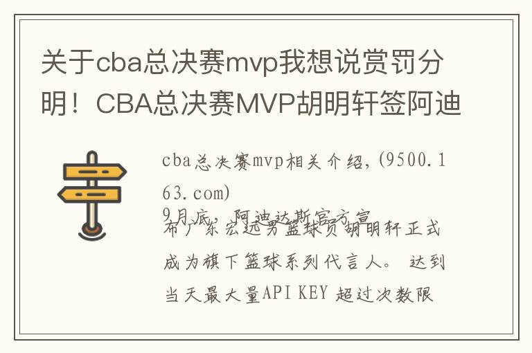 关于cba总决赛mvp我想说赏罚分明！CBA总决赛MVP胡明轩签阿迪惹争议 广东扣其20%夺冠奖金