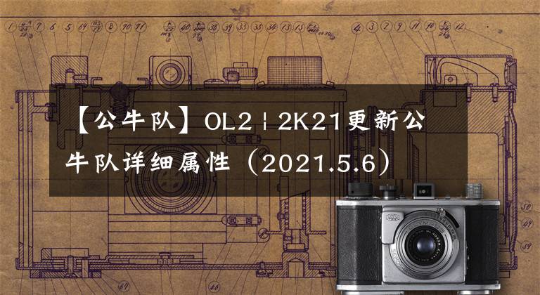 【公牛队】OL2 | 2K21更新公牛队详细属性（2021.5.6）