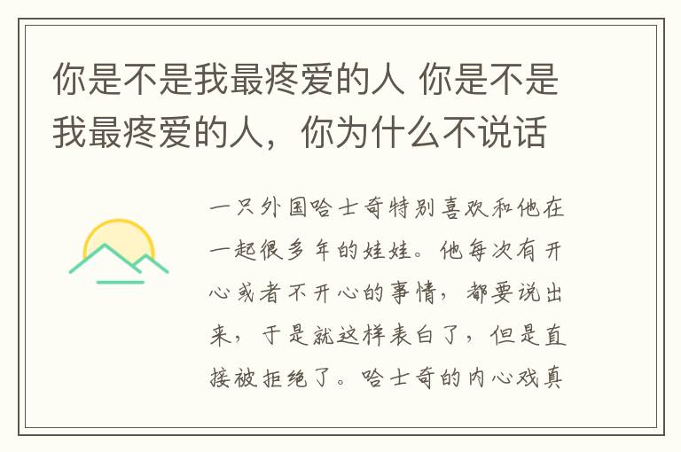 你是不是我最疼爱的人 你是不是我最疼爱的人,你为什么不说话?