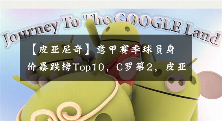 【皮亚尼奇】意甲赛季球员身价暴跌榜Top10，C罗第2，皮亚尼奇第6，巴神第10