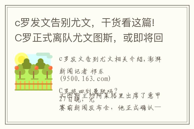 c罗发文告别尤文，干货看这篇!C罗正式离队尤文图斯，或即将回归老东家曼联