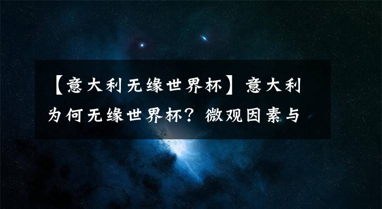 【意大利无缘世界杯】意大利为何无缘世界杯？微观因素与深层原因 找到中国足球的影子