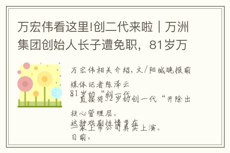 万宏伟看这里!创二代来啦｜万洲集团创始人长子遭免职，81岁万隆要将千亿事业交给谁？