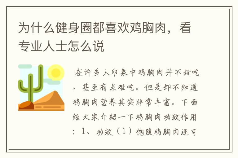 为什么健身圈都喜欢鸡胸肉，看专业人士怎么说