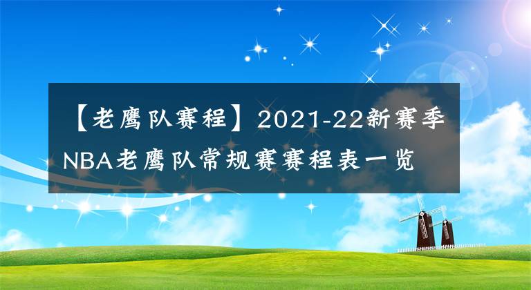 【老鹰队赛程】2021-22新赛季NBA老鹰队常规赛赛程表一览