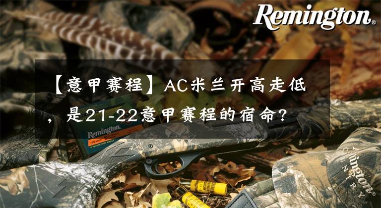 【意甲赛程】AC米兰开高走低，是21-22意甲赛程的宿命?