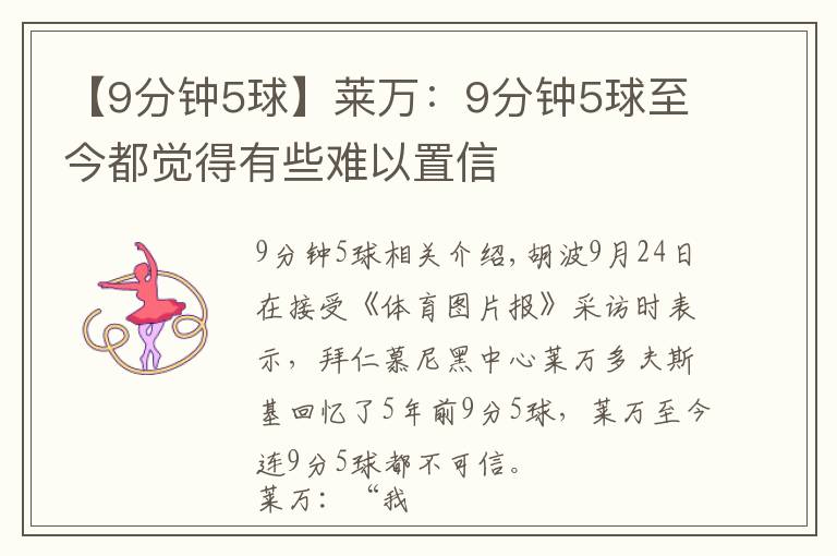 【9分钟5球】莱万：9分钟5球至今都觉得有些难以置信