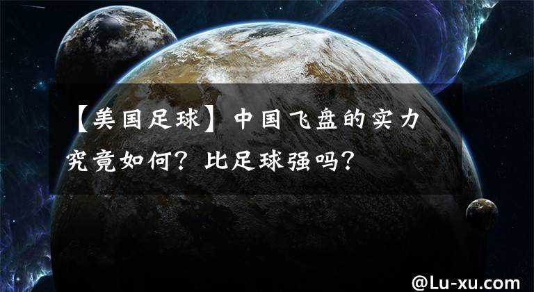 【美国足球】中国飞盘的实力究竟如何？比足球强吗？